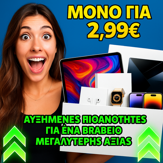 ΑΥΞΗΜΈΝΕΣ ΠΙΘΑΝΌΤΗΤΕΣ ΓΙΑ ΈΝΑ ΒΡΑΒΕΊΟ ΥΨΗΛΌΤΕΡΗΣ ΑΞΊΑΣ ΣΤΟ ΚΟΥΤΊ ΣΑΣ